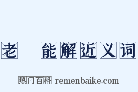 老嫗能解近义词是什么意思的图片